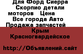 Для Форд Сиерра Скорпио детали моторов › Цена ­ 300 - Все города Авто » Продажа запчастей   . Крым,Красногвардейское